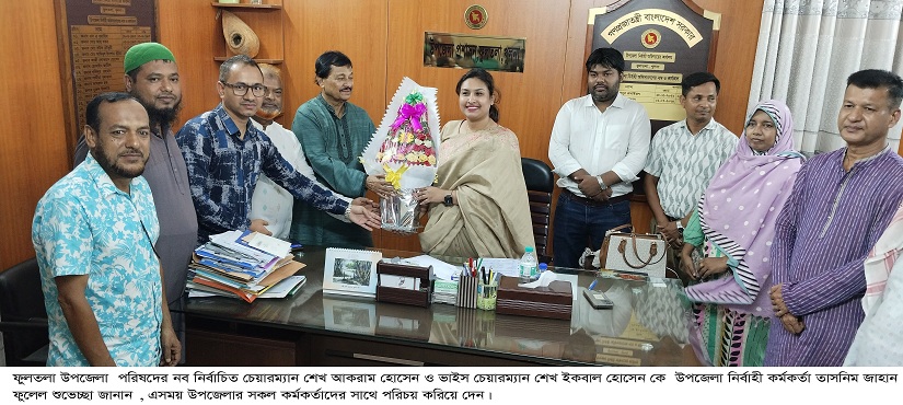 ফুলতলা উপজেলা পরিষদের নবনির্বাচিত চেয়ারম্যানকে উপজেলা নির্বাহী কর্মকর্তার ফুলেল শুভেচ্ছা